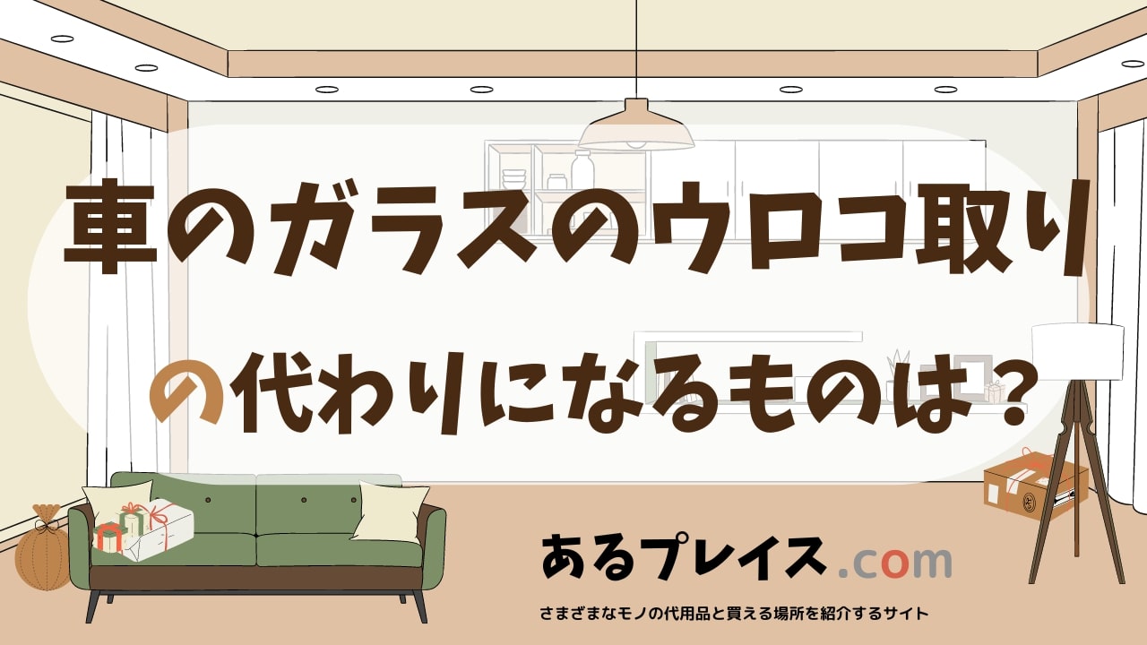 車のガラスのウロコ取りの代用品、代わりになるものおすすめまとめ！