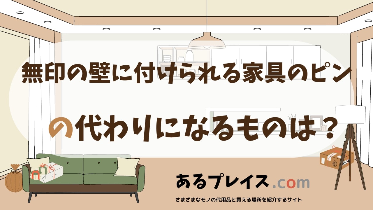 無印の壁に付けられる家具のピンの代用品、代わりになるものおすすめまとめ！