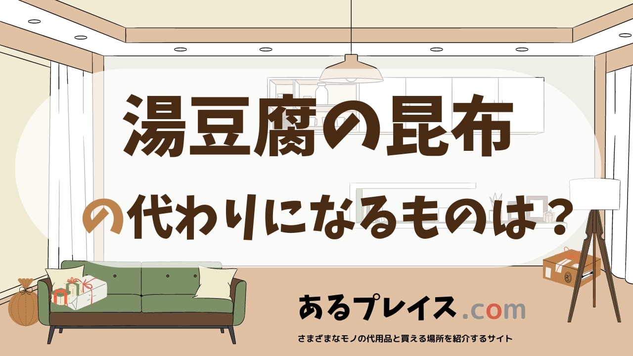 湯豆腐の昆布の代用品、代わりになるものおすすめまとめ！