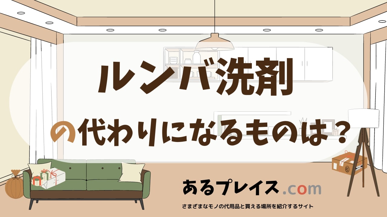 ルンバ洗剤の代用品、代わりになるものおすすめまとめ！