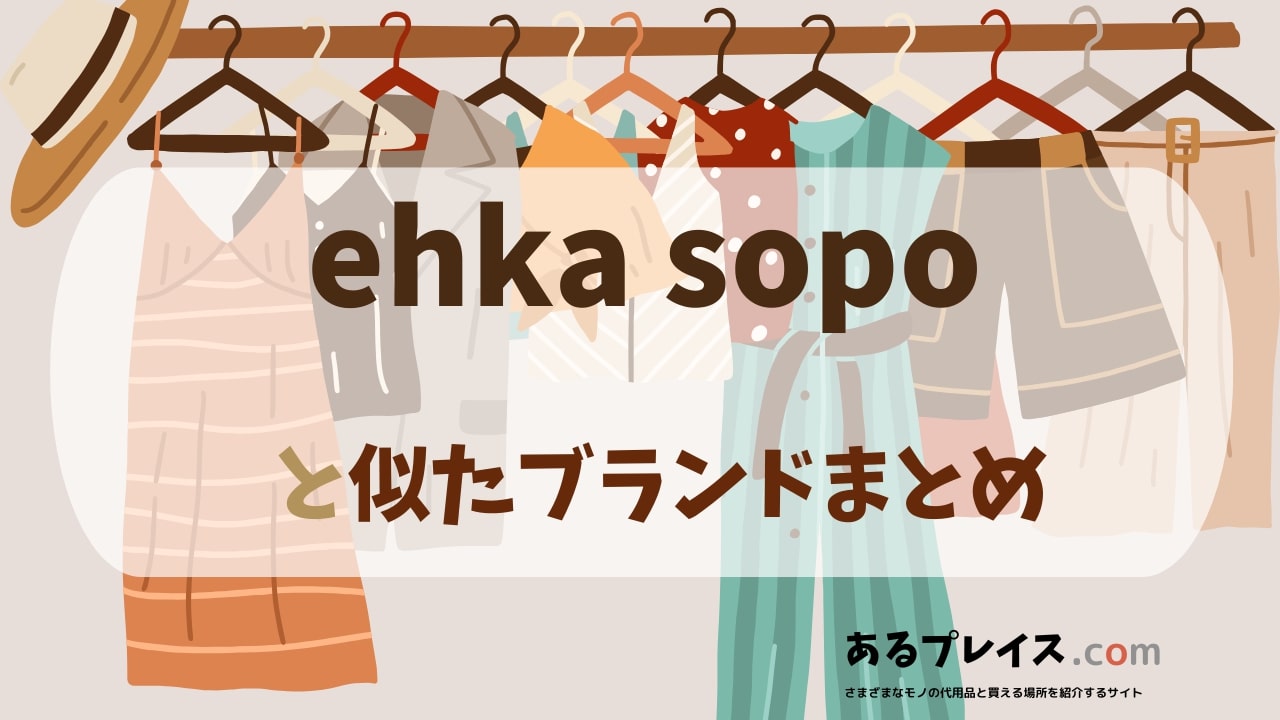 エヘカソポ（ehka sopo）と似たブランド、代わりになるもの、代用品のおすすめまとめ！