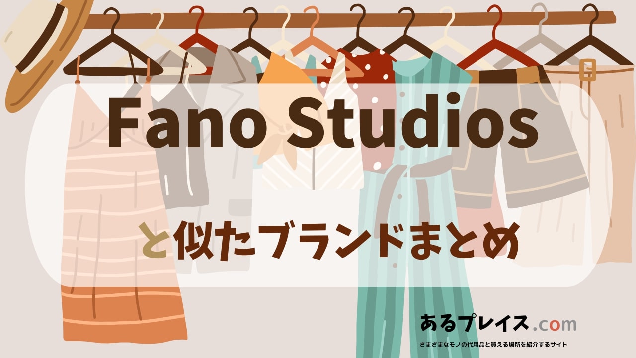 ファノ ストゥディオズ（fano studios）と似たブランド、代わりになるもの、代用品のおすすめまとめ！