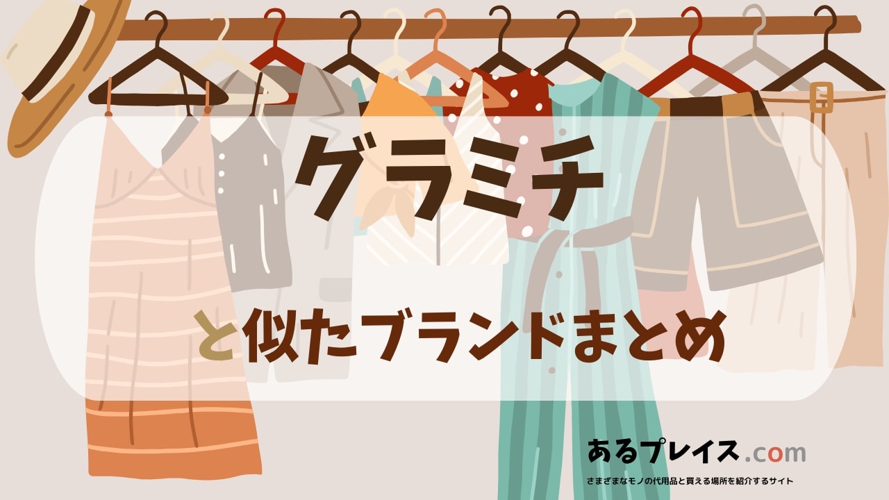 グラミチ（gramicci）と似たブランド、代わりになるもの、代用品のおすすめまとめ！