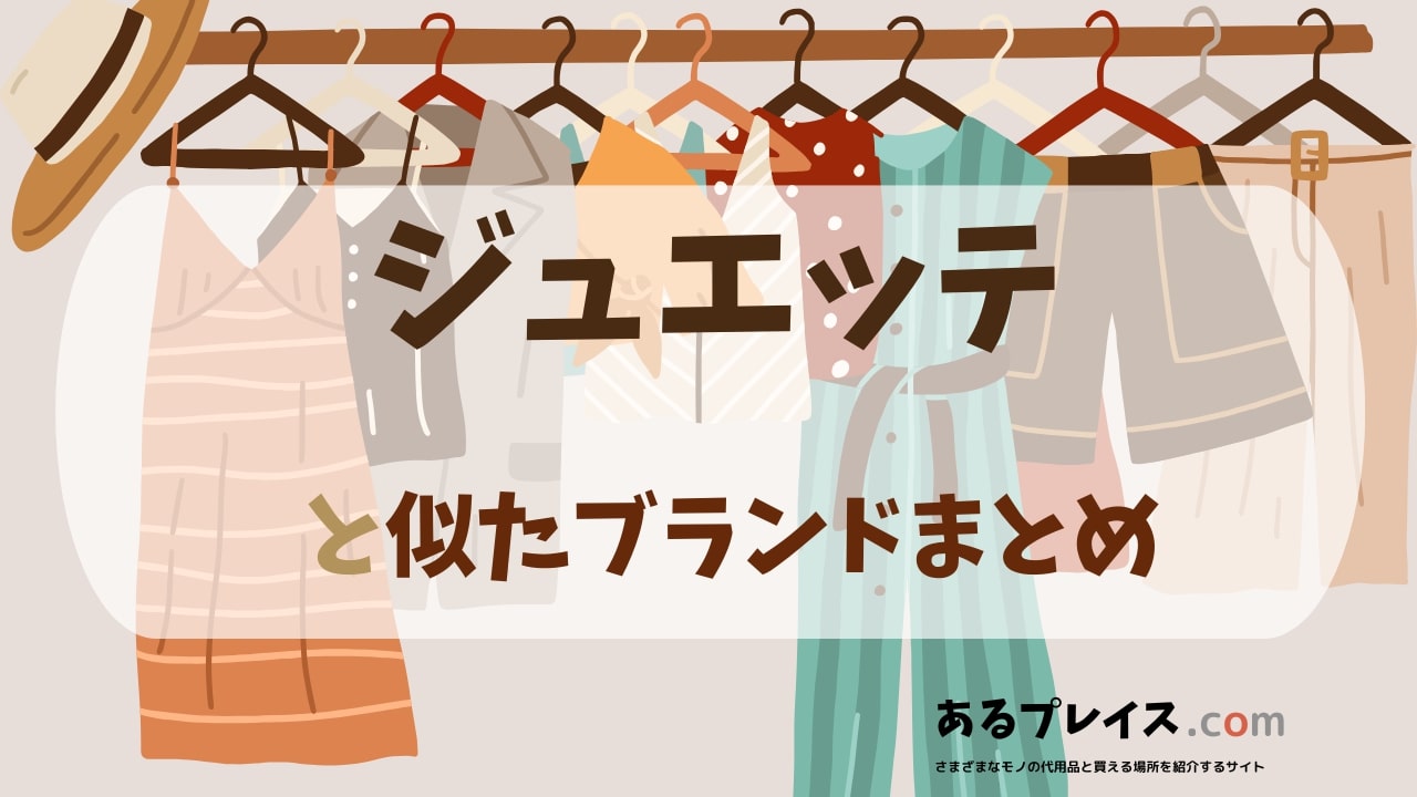 ジュエッテ（jouete）と似たブランド、代わりになるもの、代用品のおすすめまとめ！