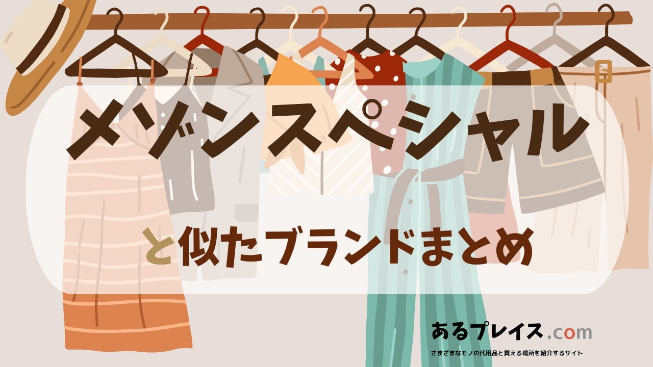 メゾンスペシャル（maisonspecial）と似たブランド、代わりになるもの、代用品のおすすめまとめ！