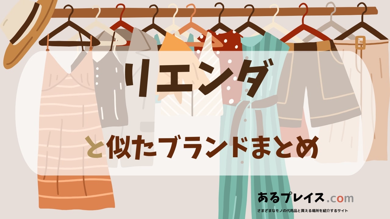 リエンダ（rienda）と似たブランド、代わりになるもの、代用品のおすすめまとめ！