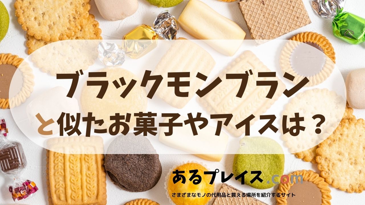 ブラックモンブランと似たお菓子やアイス、代用品のおすすめまとめ！