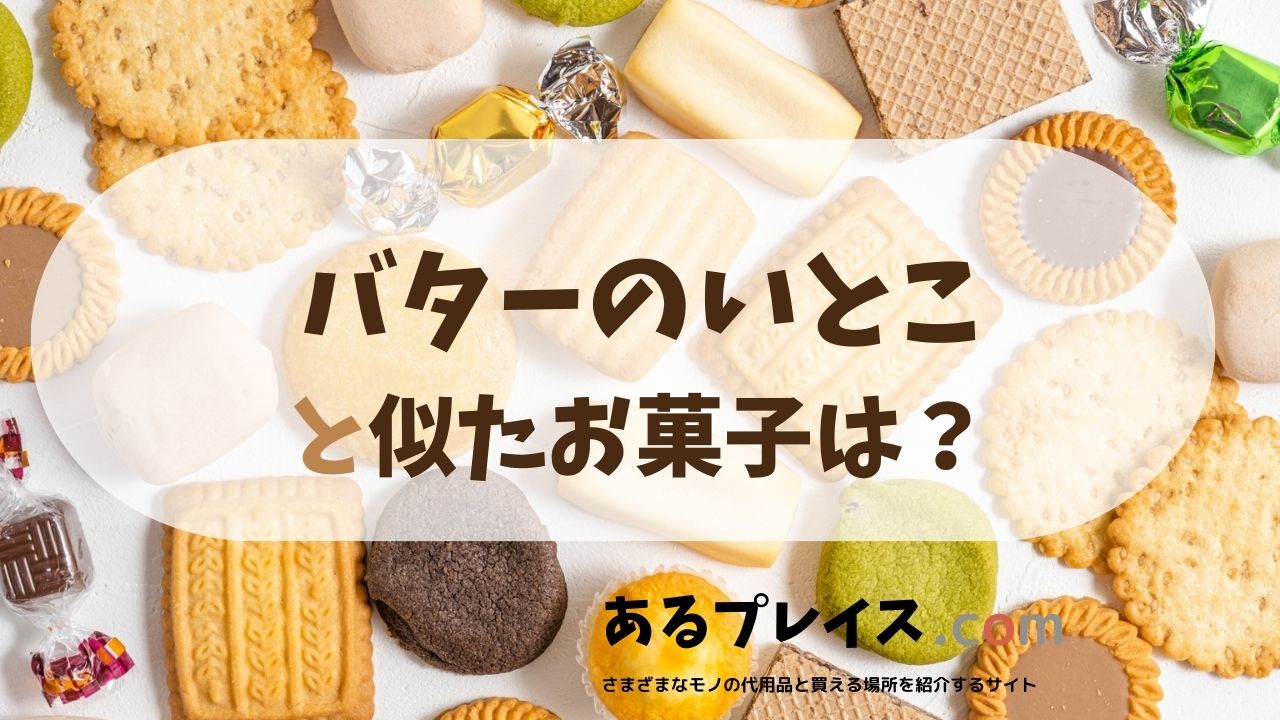 バターのいとこと似たお菓子、代用品のおすすめまとめ！