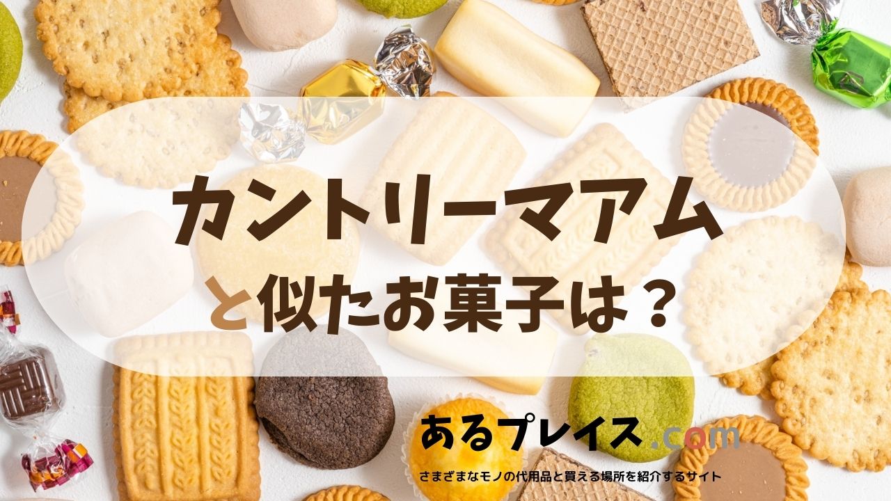 カントリーマアムと似たお菓子、代用品のおすすめまとめ！