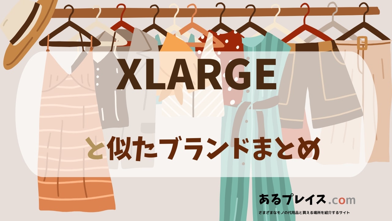 エクストララージ（xlarge）と似たブランド、代わりになるもの、代用品のおすすめまとめ！