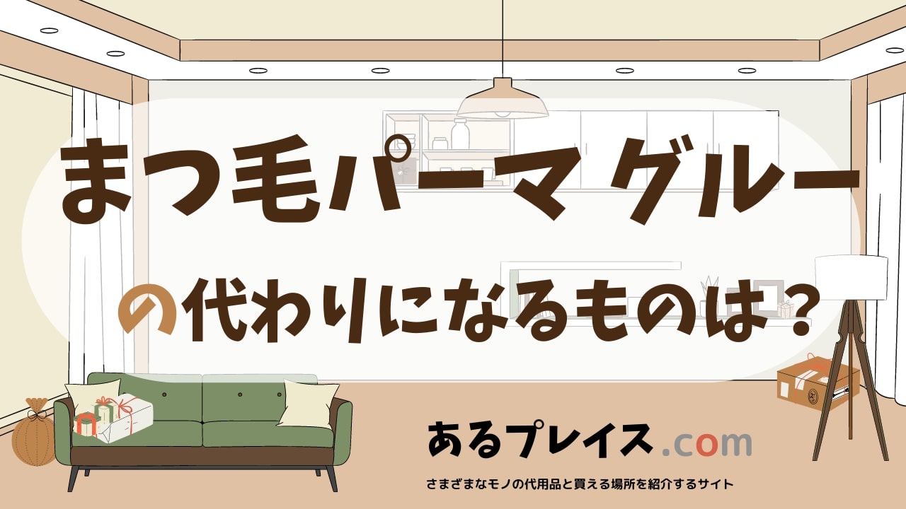 まつ毛パーマ グルーの代用品、代わりになるものおすすめまとめ！