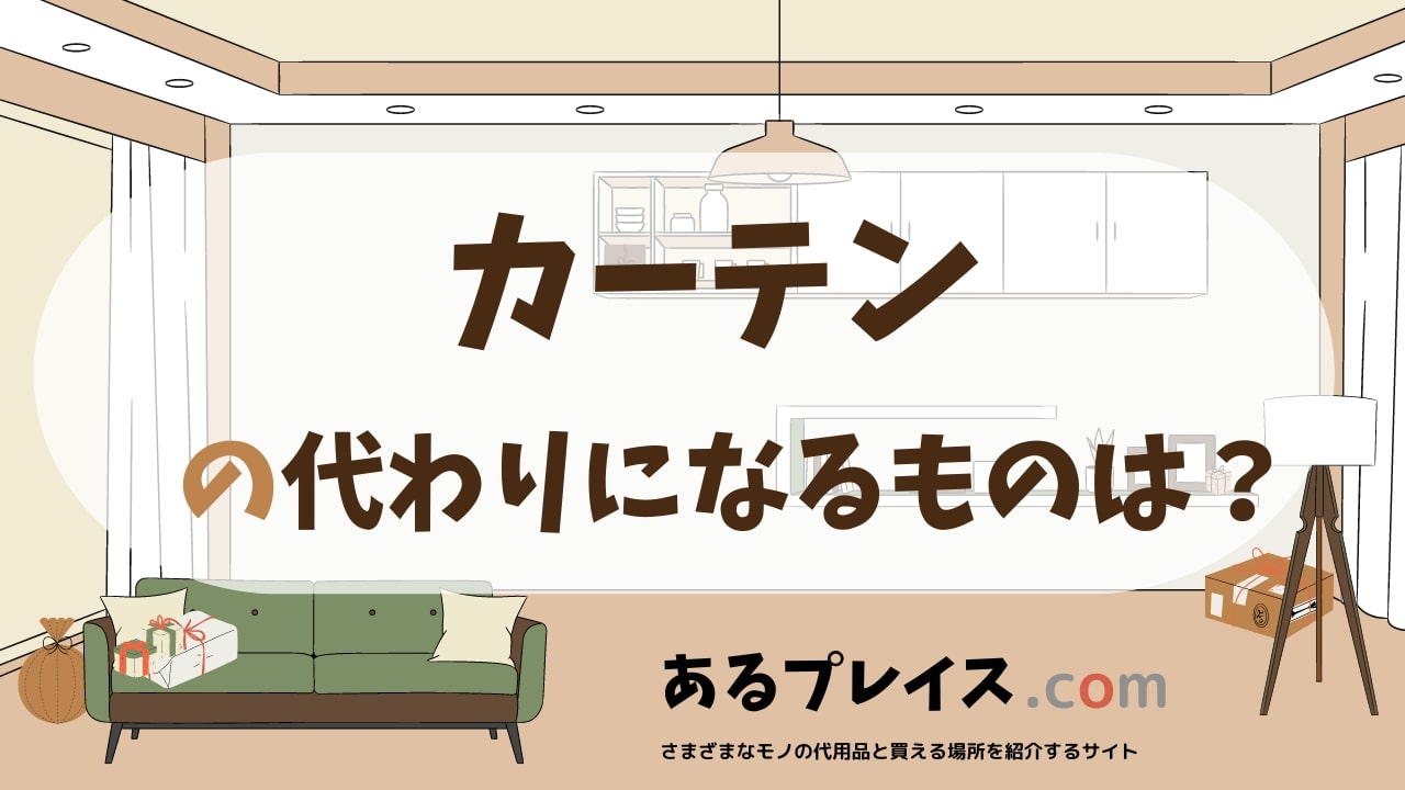 カーテンの代用品、代わりになるものおすすめまとめ！