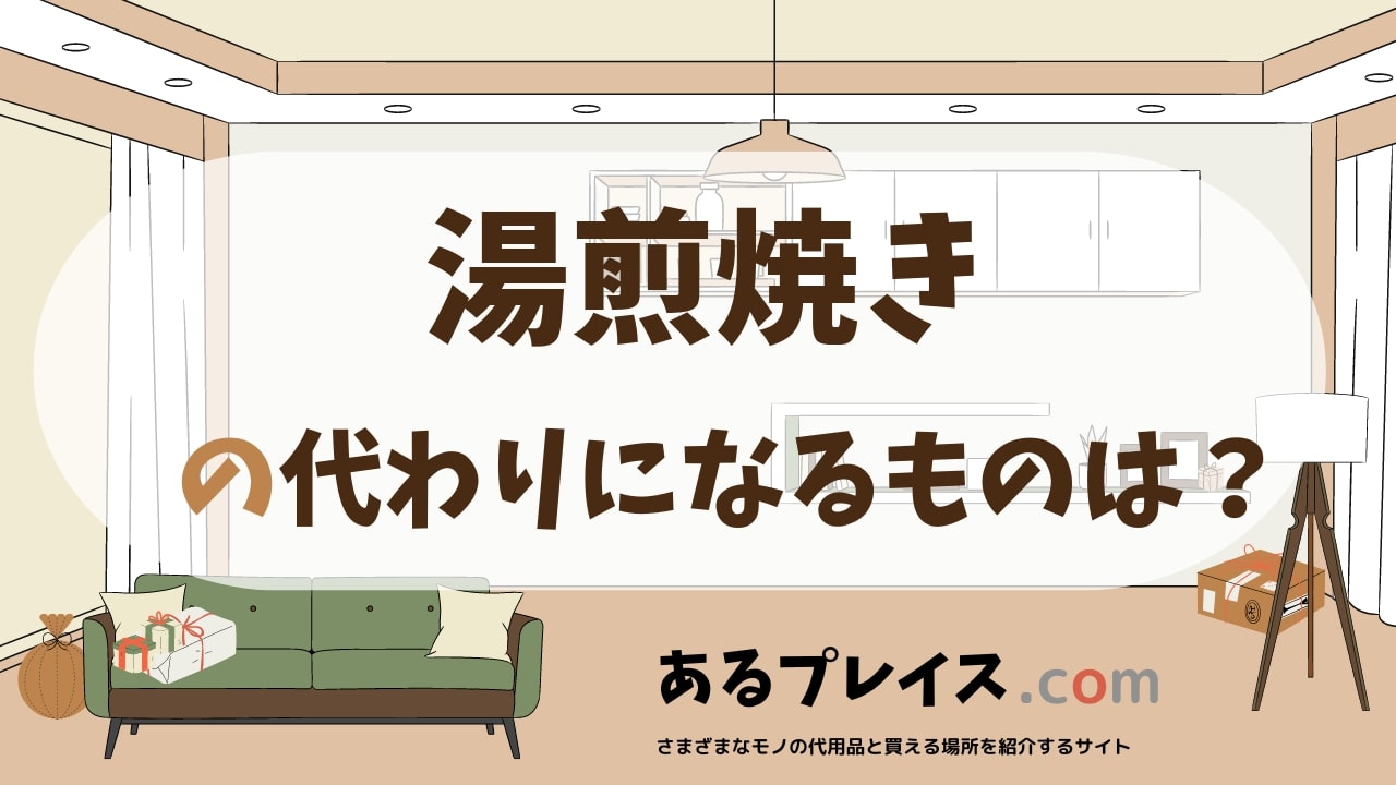 湯煎焼きの代用品、代わりになるものおすすめまとめ！