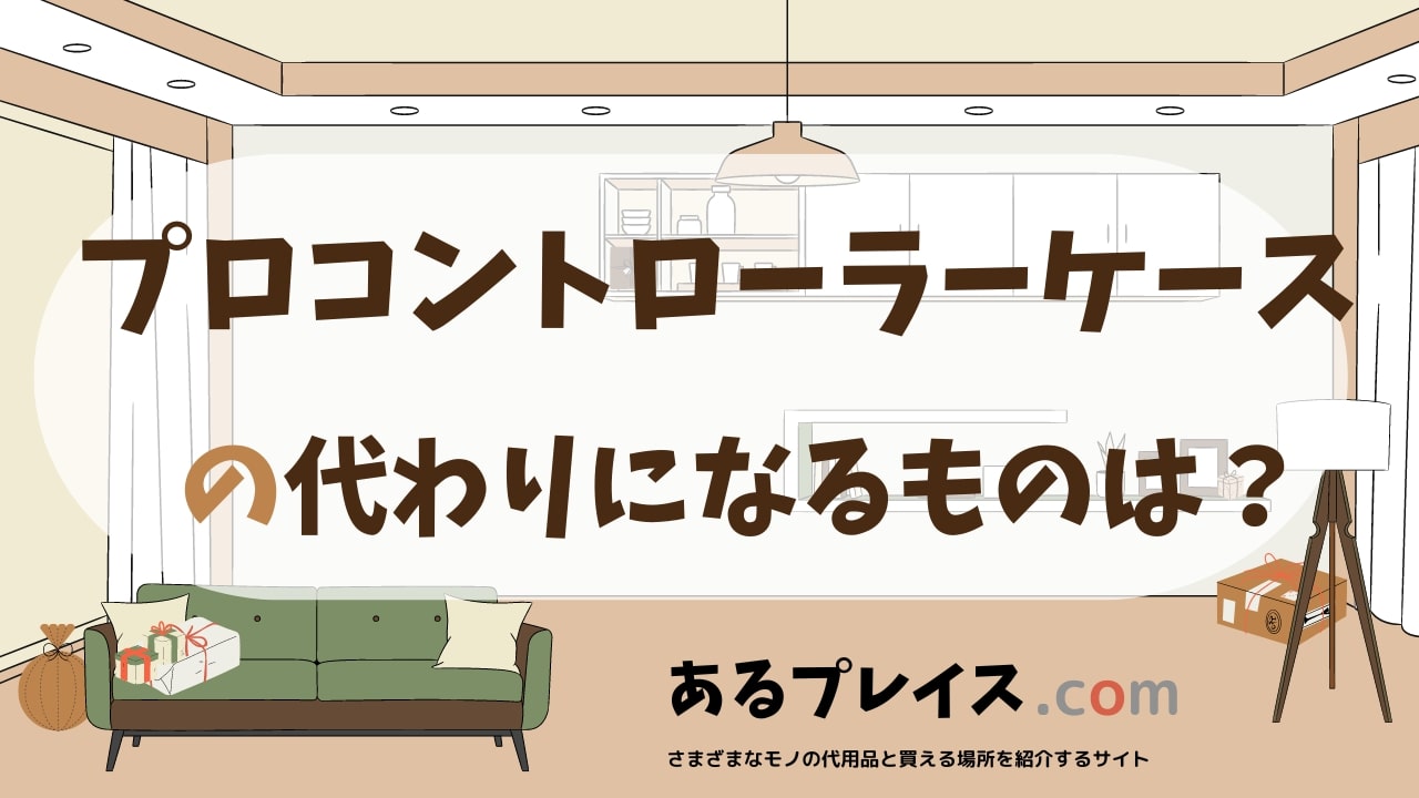 プロコントローラーケースの代用品、代わりになるものおすすめまとめ！