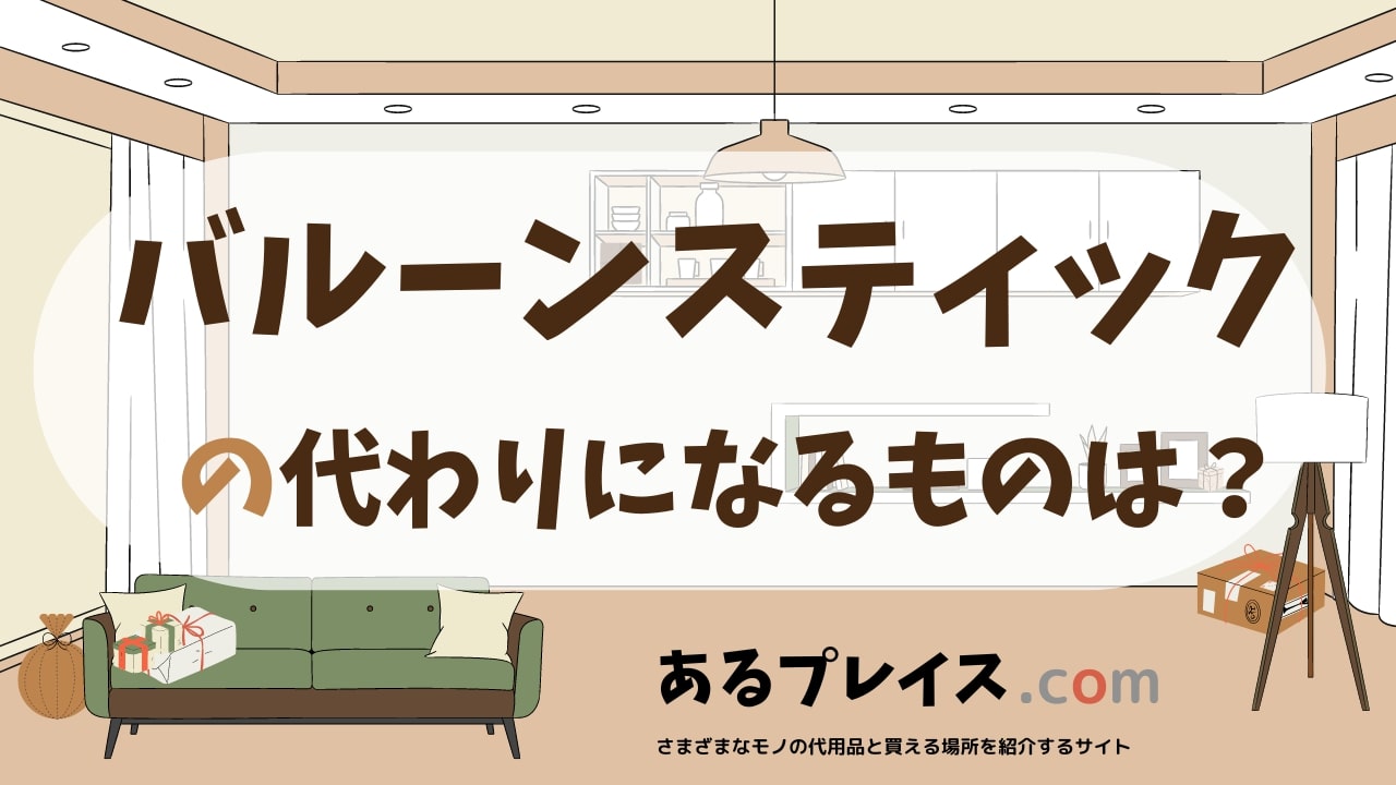 バルーンスティックの代用品、代わりになるものおすすめまとめ！