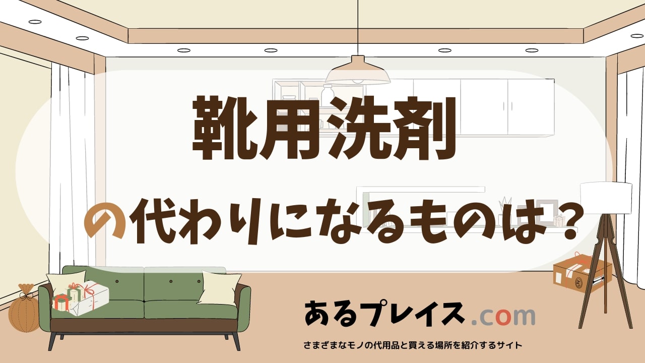 靴用洗剤の代用品、代わりになるものおすすめまとめ！