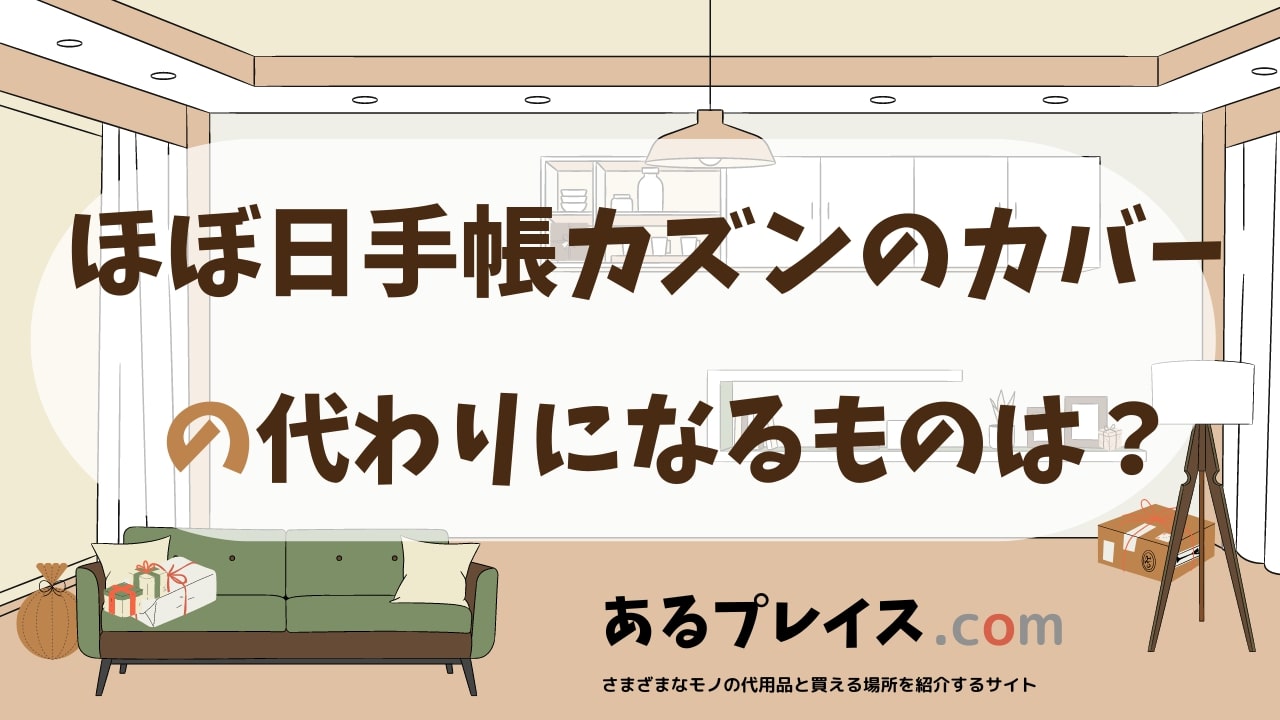 ほぼ日手帳カズンのカバーの代用品、代わりになるものおすすめまとめ！