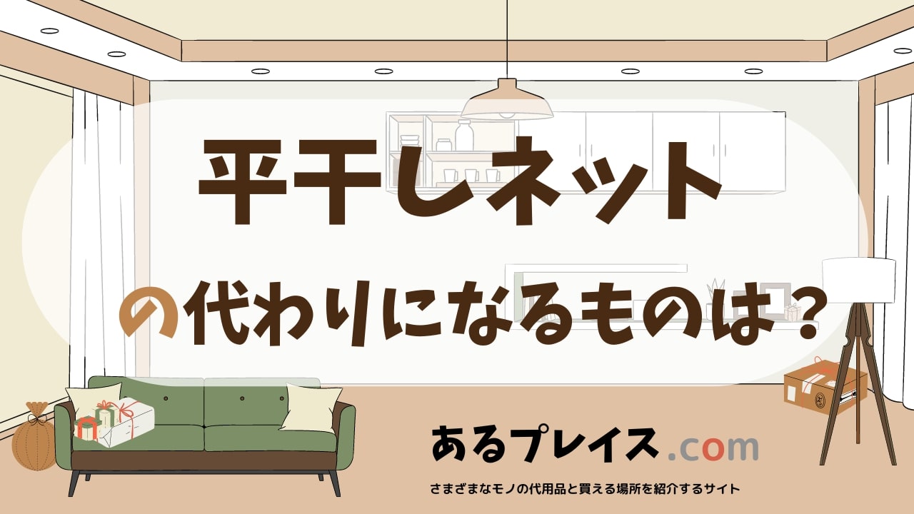 平干しネットの代用品、代わりになるものおすすめまとめ！