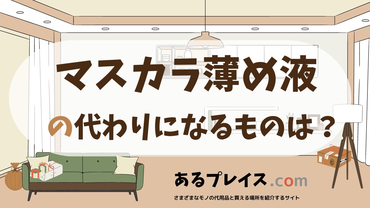 マスカラ薄め液の代用品、代わりになるものおすすめまとめ！