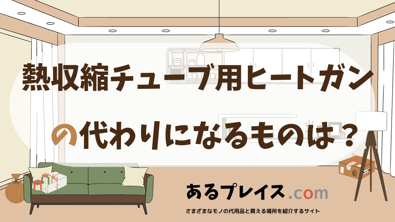 熱収縮チューブ用ヒートガンの代用品、代わりになるものおすすめまとめ！