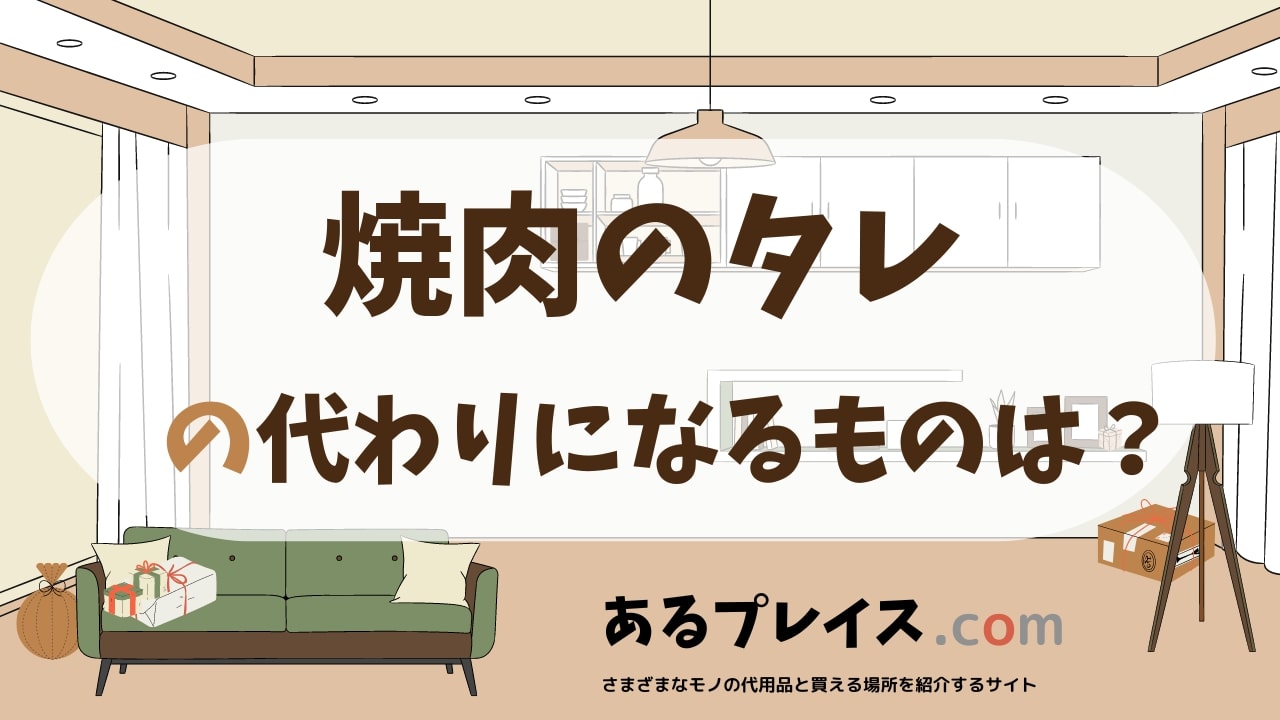 焼肉のタレの代用品、代わりになるものおすすめまとめ！