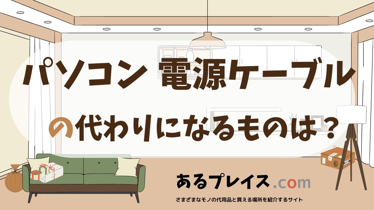 パソコン 電源ケーブルの代用品、代わりになるものおすすめまとめ！