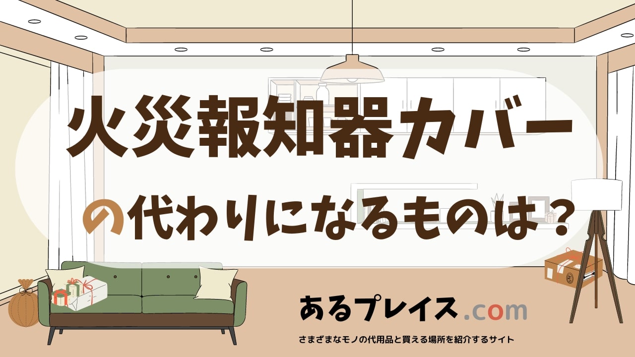 火災報知器カバーの代用品、代わりになるものおすすめまとめ！