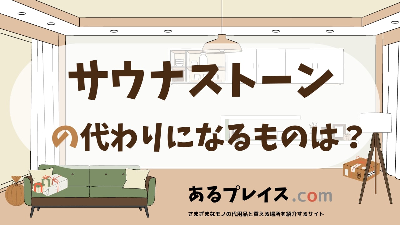 サウナストーンの代用品、代わりになるものおすすめまとめ！