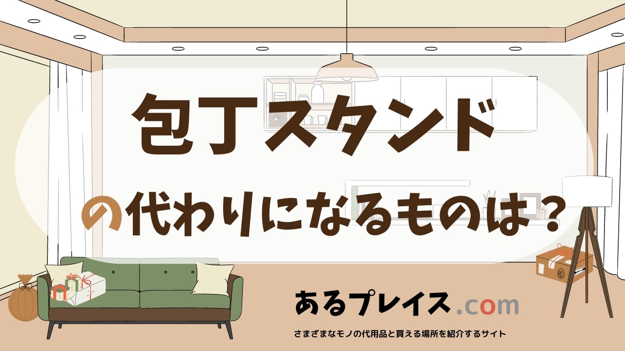 包丁スタンドの代用品、代わりになるものおすすめまとめ！