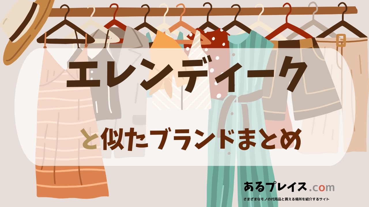 エレンディーク（ELENDEEK）と似たブランド、代わりになるもの、代用品のおすすめまとめ！