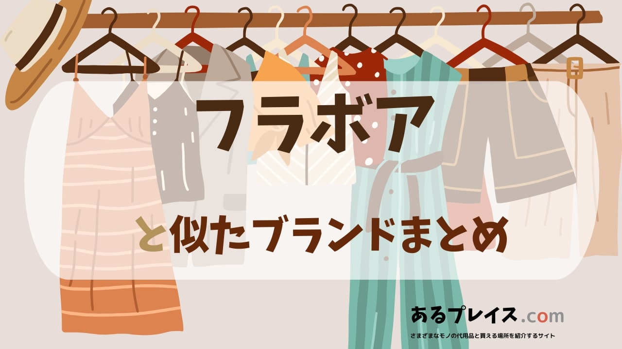 フラボア（Frap Bois）と似たブランド、代わりになるもの、代用品のおすすめまとめ！