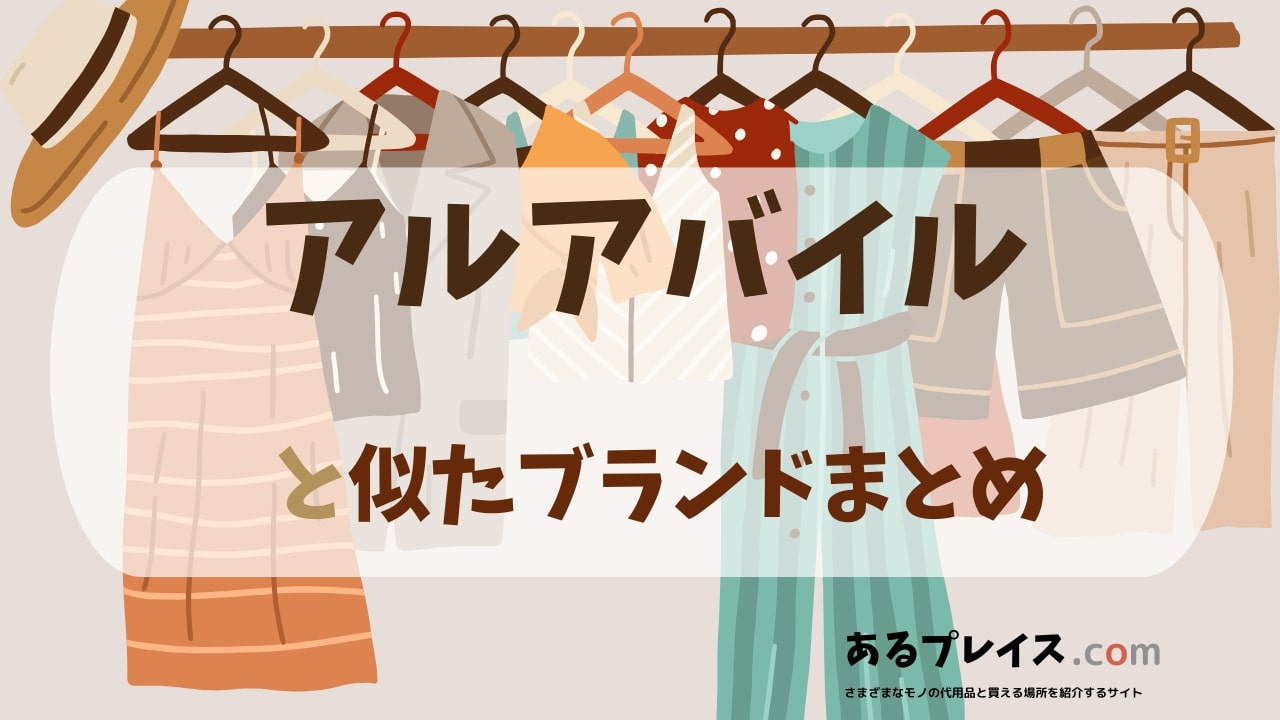 アルアバイル（allureville）と似たブランド、代わりになるもの、代用品のおすすめまとめ！