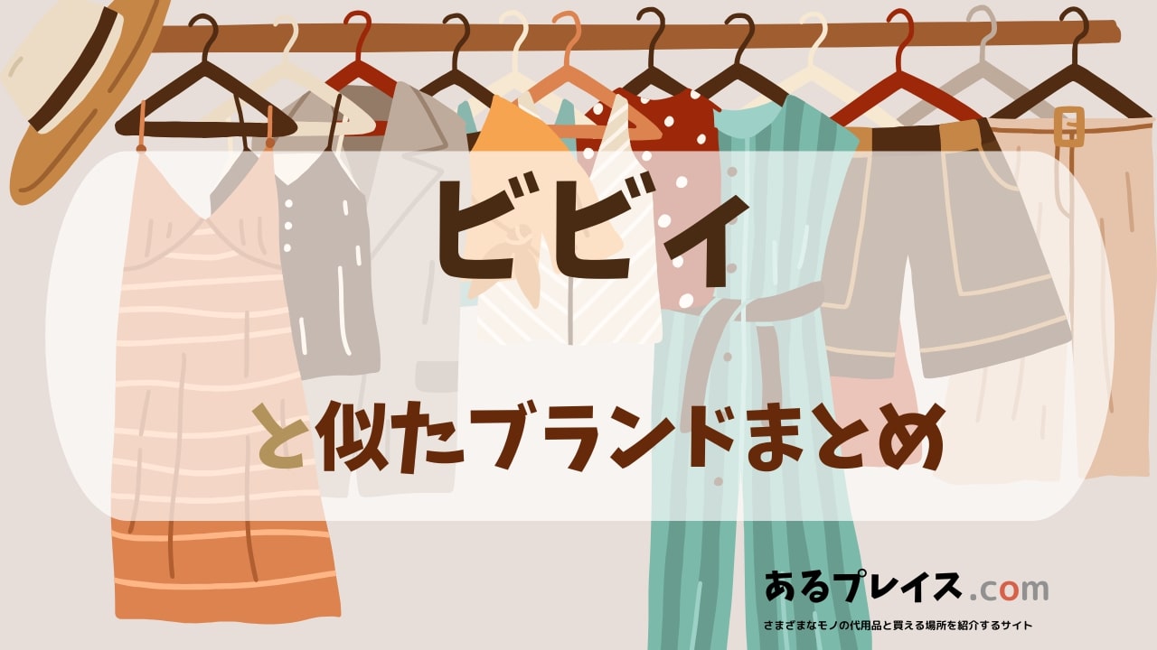 ビビィ（bibiy）と似たブランド、代わりになるもの、代用品のおすすめまとめ！