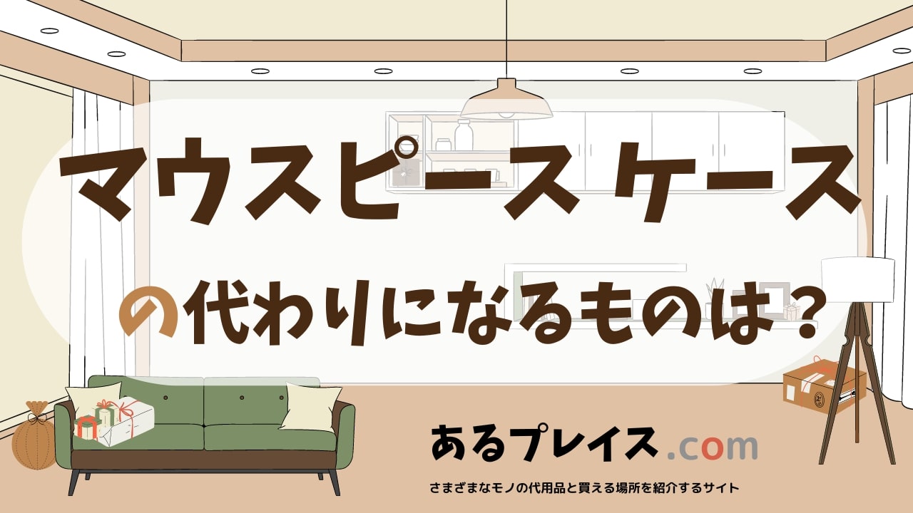 マウスピース ケースの代用品、代わりになるものおすすめまとめ！