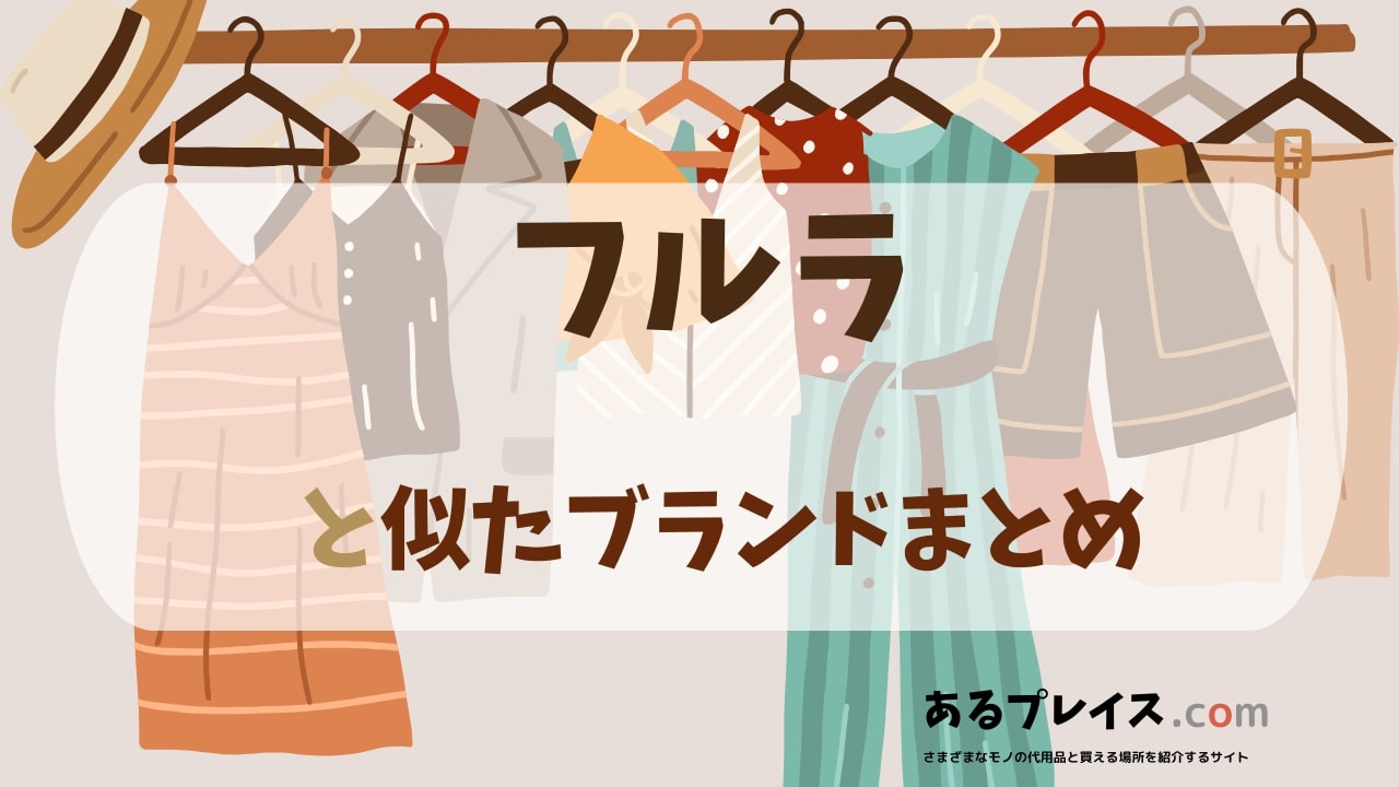 フルラ（furla）と似たブランド、代わりになるもの、代用品のおすすめまとめ！