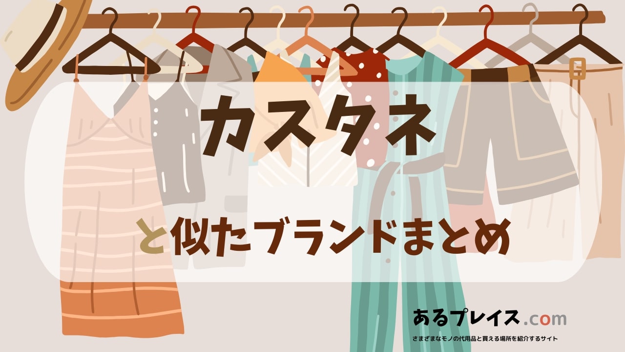 カスタネ（kastane）と似たブランド、代わりになるもの、代用品のおすすめまとめ！