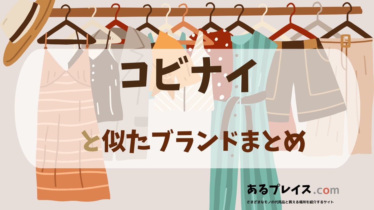 コビナイ（kobinai）と似たブランド、代わりになるもの、代用品のおすすめまとめ！