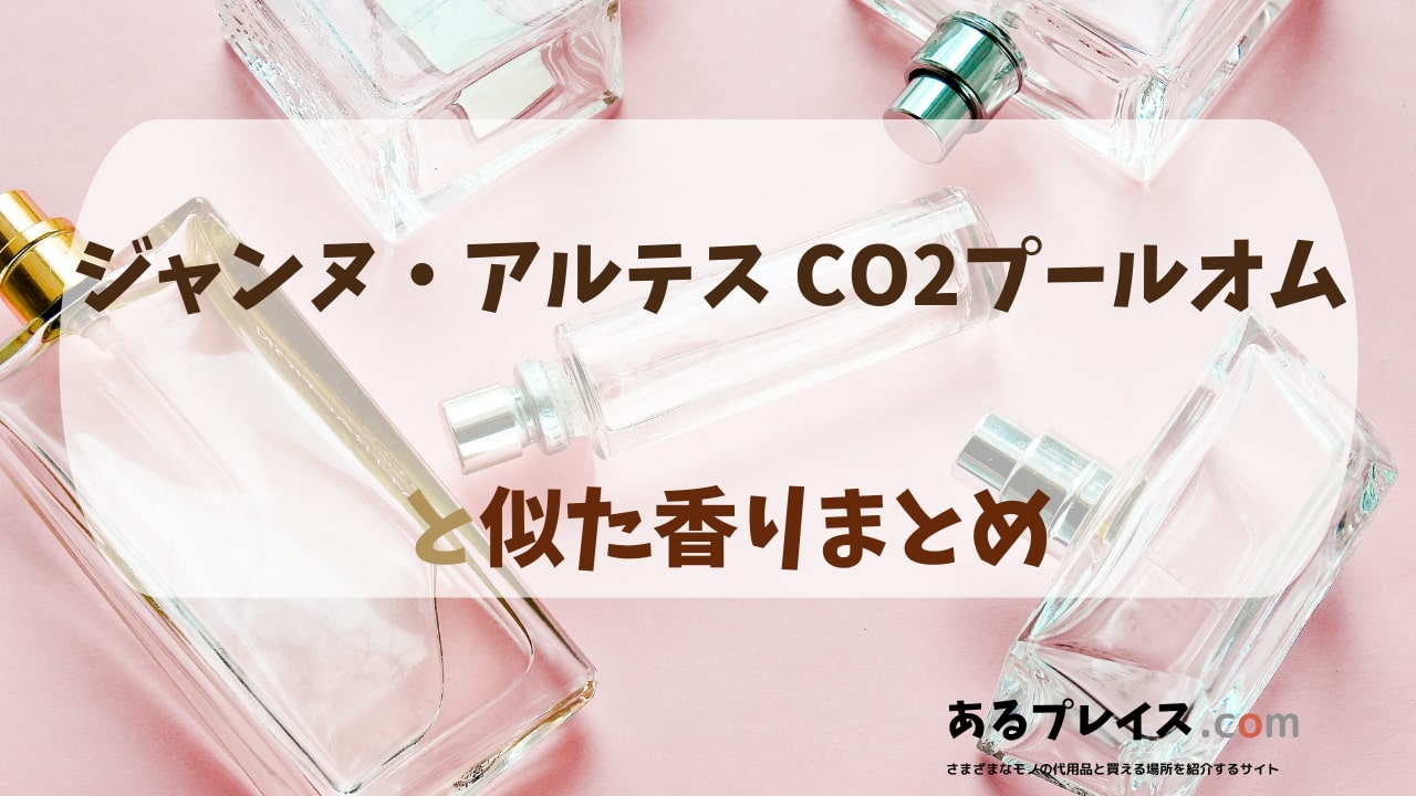 ジャンヌ・アルテス CO2プールオムと似た香りのアイテムや香水、代わりになるもの、代用品のおすすめまとめ！