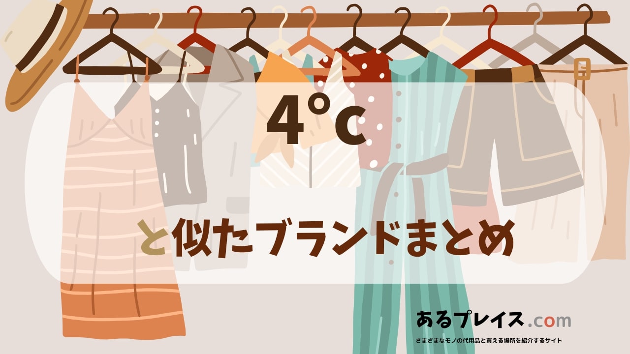 ヨンドシー(4℃)と似たブランド、代わりになるもの、代用品のおすすめまとめ！