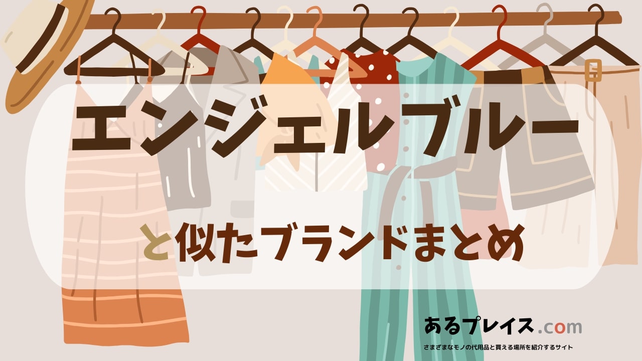 エンジェルブルー（ANGEL BLUE）と似たブランド、代わりになるもの、代用品のおすすめまとめ！