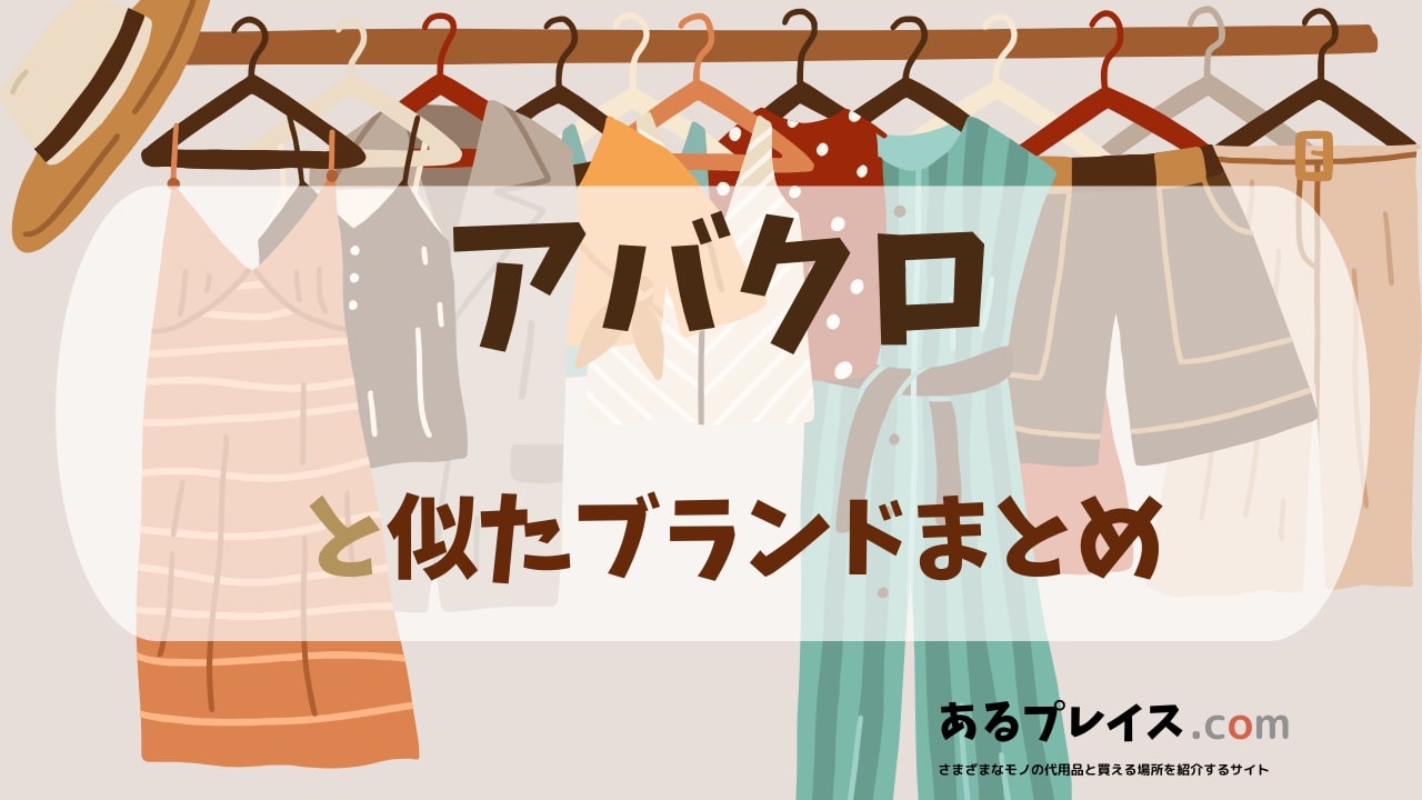 アバクロ（Abercrombie&Fitch）と似たブランド、代わりになるもの、代用品のおすすめまとめ！