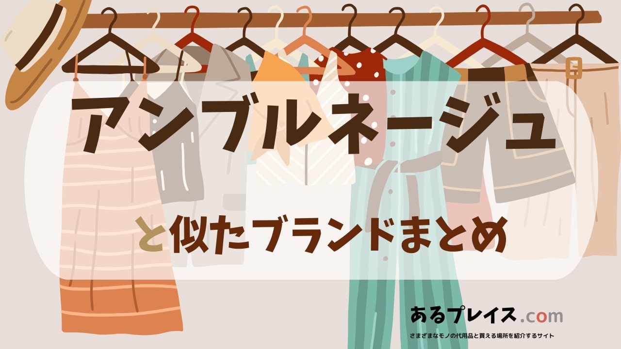 アンブルネージュ（Ambre Neige）と似たブランド、代わりになるもの、代用品のおすすめまとめ！