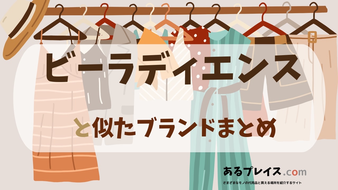 ビーラディエンス（BE RADIACE）と似たブランド、代わりになるもの、代用品のおすすめまとめ！