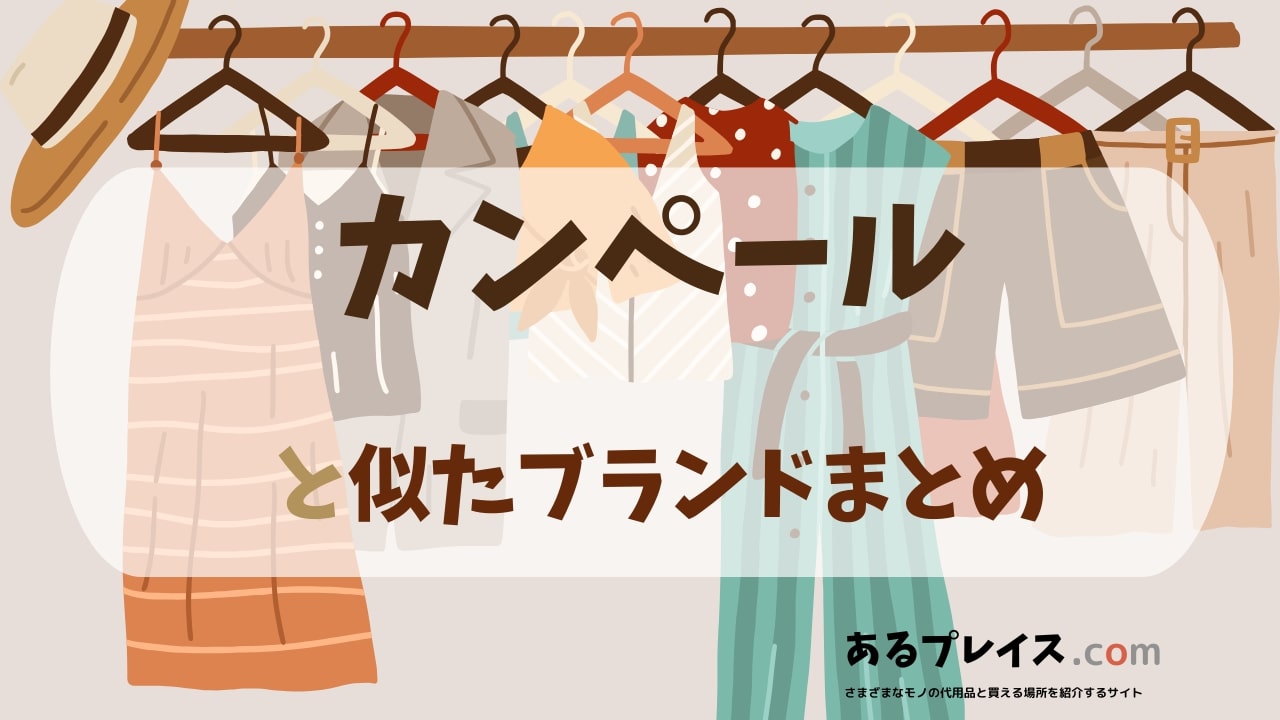 カンペール（CAMPER）と似たブランド、代わりになるもの、代用品のおすすめまとめ！