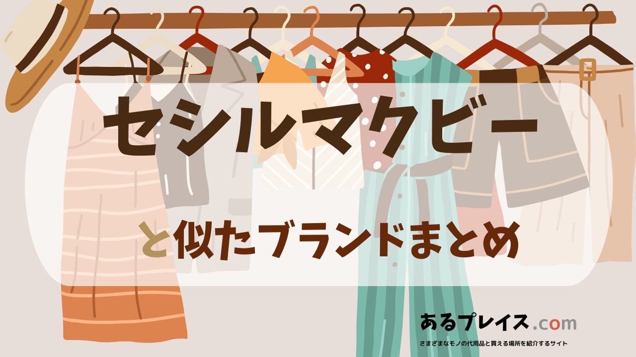 セシルマクビー(CECIL McBEE)と似たブランド、代わりになるもの、代用品のおすすめまとめ！