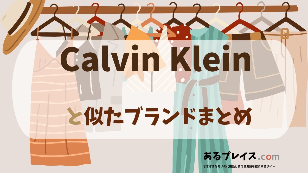 カルバンクライン（Calvin Klein）と似たブランド、代わりになるもの、代用品のおすすめまとめ！