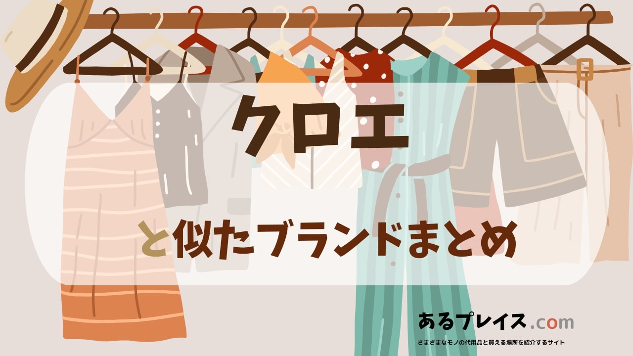 クロエ(Chloé)と似たブランド、代わりになるもの、代用品のおすすめまとめ！