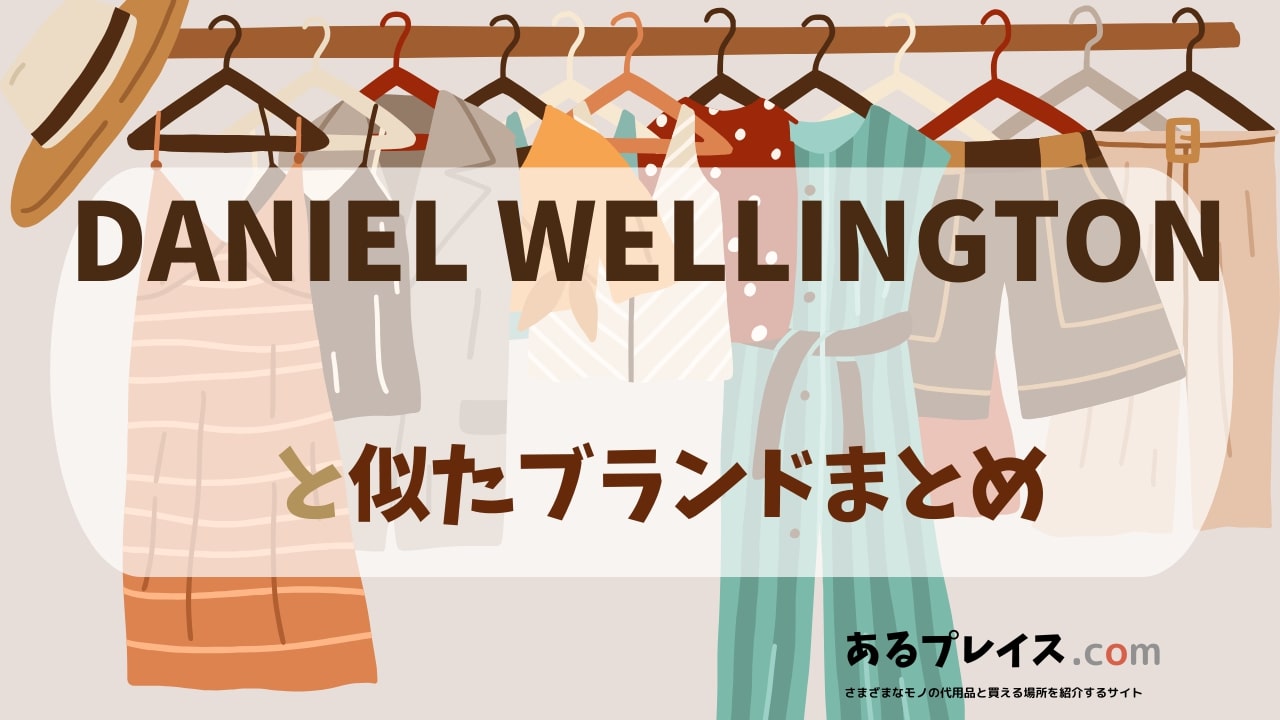 ダニエルウェリントン（DANIEL WELLINGTON）と似たブランド、代わりになるもの、代用品のおすすめまとめ！