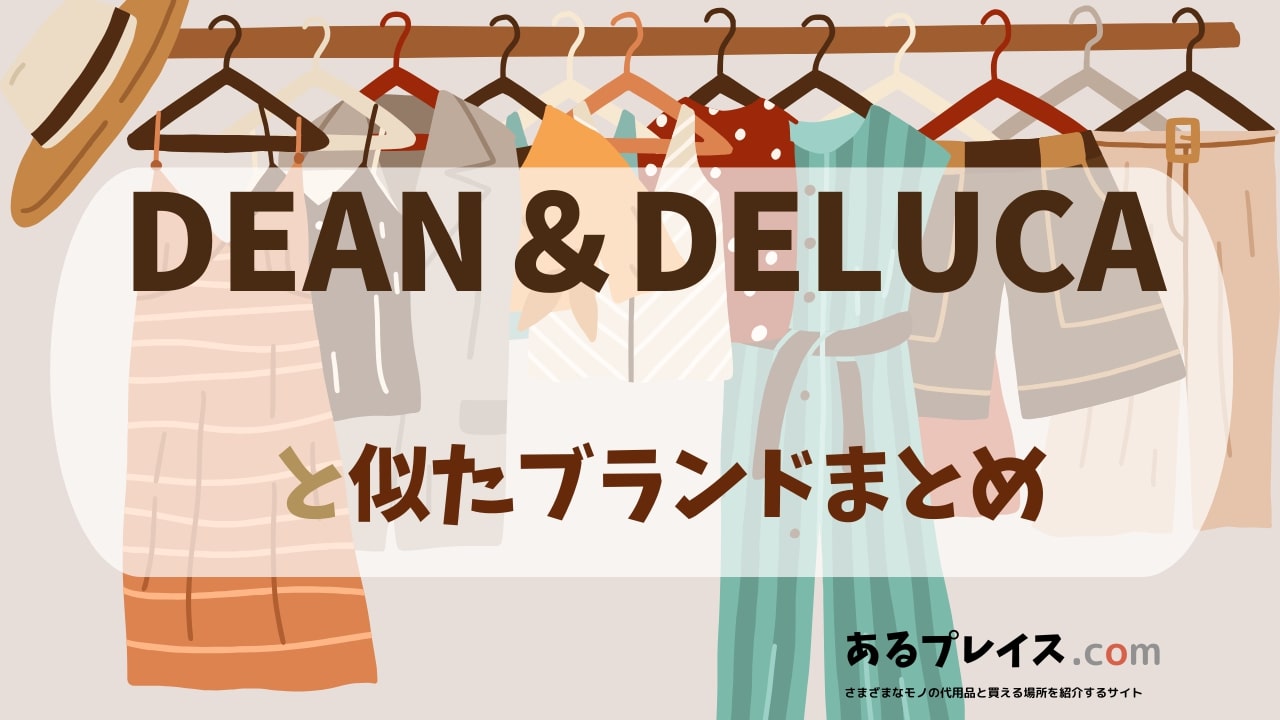 ディーンアンドデルーカ（DEAN&DELUCA）と似たブランド、代わりになるもの、代用品のおすすめまとめ！