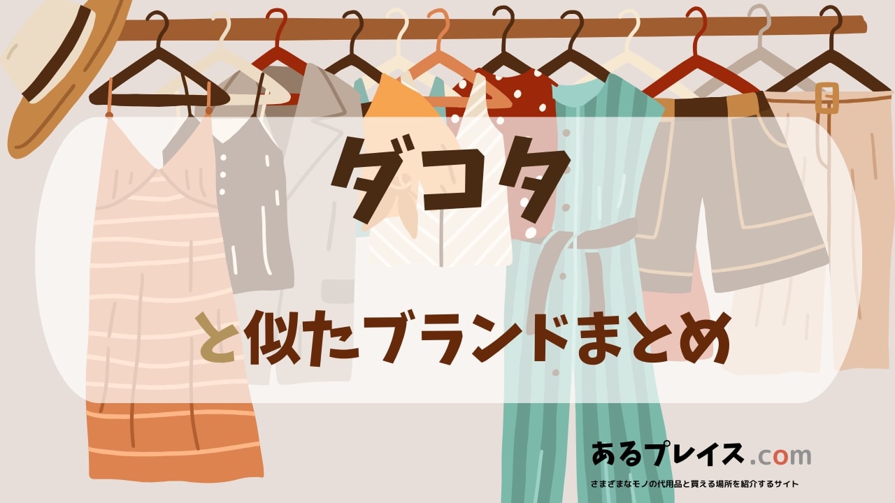 ダコタ（Dakota）と似たブランド、代わりになるもの、代用品のおすすめまとめ！